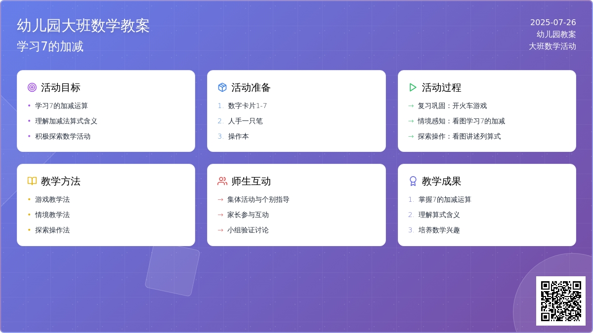 幼儿园大班数学教案：学习7的加减