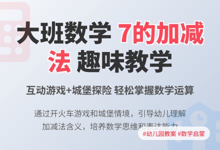 幼儿园大班数学教案：学习7的加减-幼师课件网