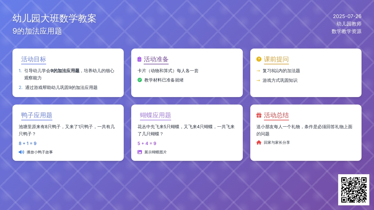 幼儿园大班数学教案：9的加法应用题