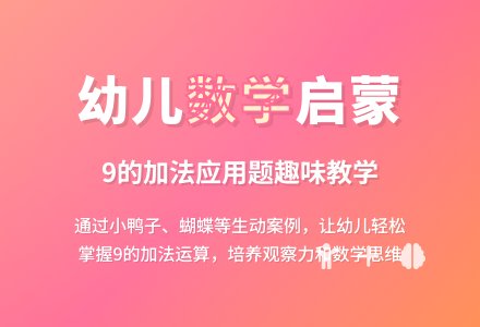 幼儿园大班数学教案：9的加法应用题-幼师课件网