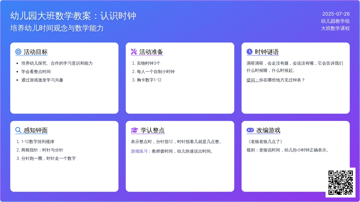 幼儿园大班数学教案：认识时钟