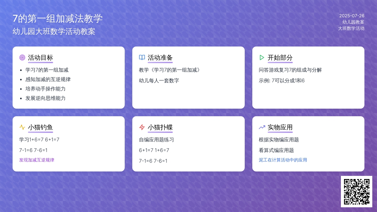幼儿园大班数学活动教案：学习7的第一组加减