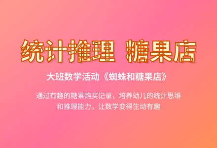 幼儿园大班数学活动教案《蜘蛛和糖果店》含PPT课件-幼师课件网
