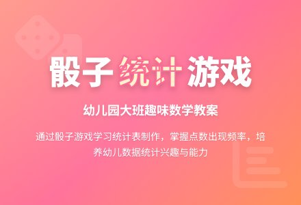 幼儿园大班计算教案：翻骰子-幼师课件网