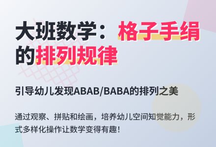 幼儿园大班数学教案：漂亮的格子手绢-幼师课件网