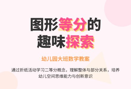 幼儿园大班数学教案：有趣等分-幼师课件网