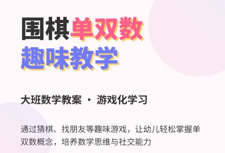 幼儿园大班数学教案：有趣的单双数-幼师课件网