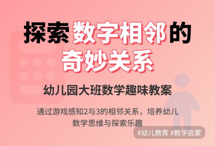 幼儿园大班数学教案：幼儿认识基础相邻的数字-幼师课件网