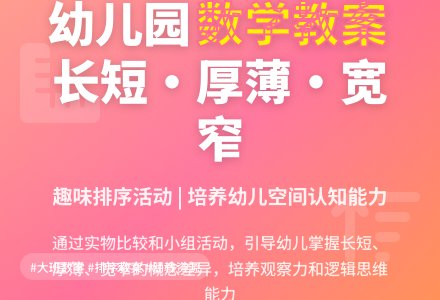 幼儿园大班数学教案：长短、厚薄、宽窄排序-幼师课件网