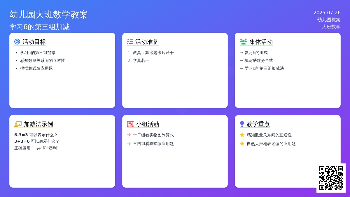 幼儿园大班数学教案：学习6的第三组加减