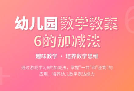 幼儿园大班数学教案：学习6的第三组加减-幼师课件网