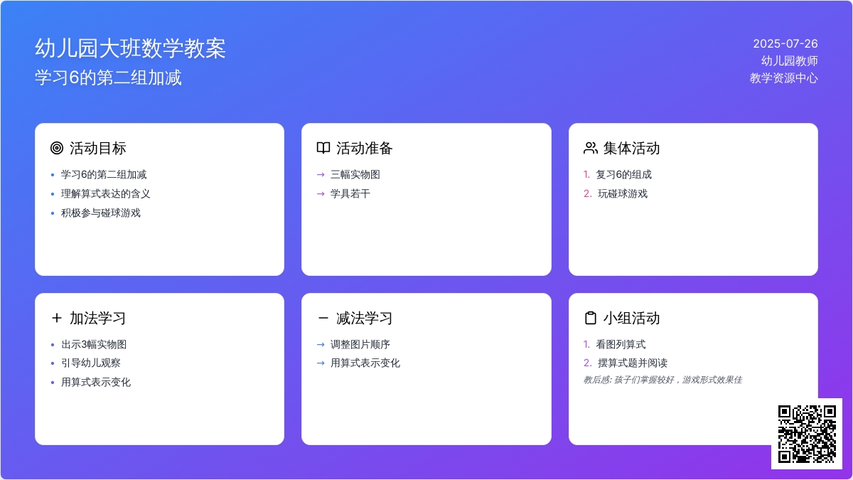 幼儿园大班数学教案：学习6的第二组加减