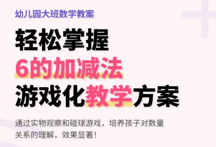 幼儿园大班数学教案：学习6的第二组加减-幼师课件网