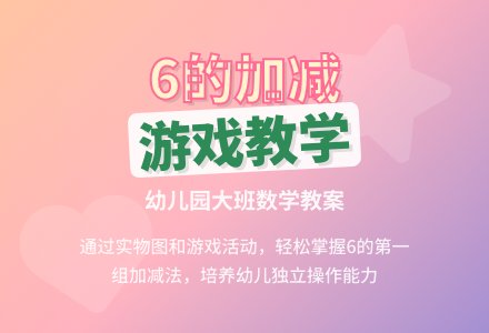 幼儿园大班数学教案：学习6的第一组加减-幼师课件网