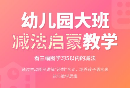 幼儿园大班数学教案：看三幅图学习5以内的减法-幼师课件网