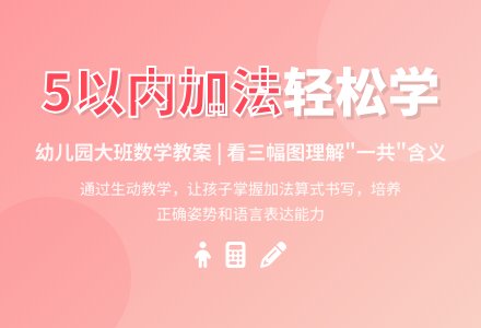 幼儿园大班数学教案：看三幅图学习5以内的加法-幼师课件网