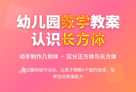 幼儿园大班数学教案：认识长方体-幼师课件网
