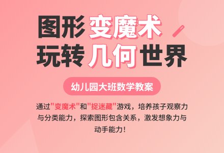 幼儿园大班数学教案：图形变魔术-幼师课件网