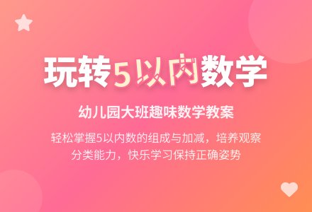 幼儿园大班数学教案：复习5以内数的组成、加减-幼师课件网