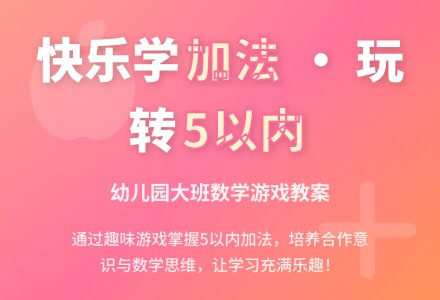 幼儿园大班数学教案：学习5以内的加法（一）-幼师课件网