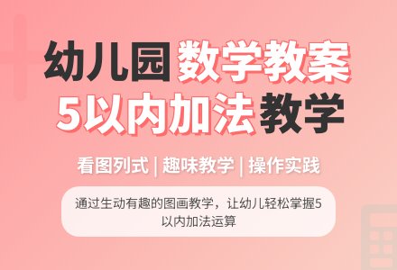幼儿园大班数学教案：看一幅图学习5以内的加法-幼师课件网