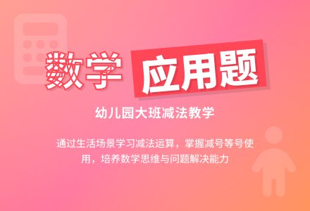 幼儿园大班数学教案：学习解答口报应用题（二）-幼师课件网