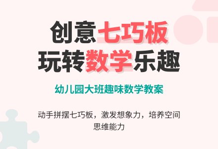 幼儿园大班数学教案:有趣的七巧板-幼师课件网