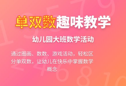 幼儿园大班教案：有趣的单双数-幼师课件网