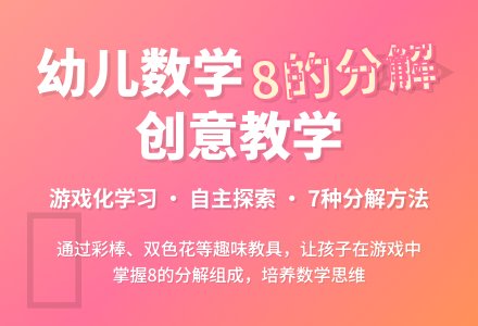 幼儿园大班数学操作活动：8的分解组成-幼师课件网