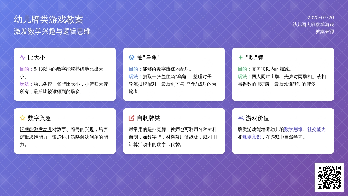 幼儿园大班数学游戏教案：玩牌