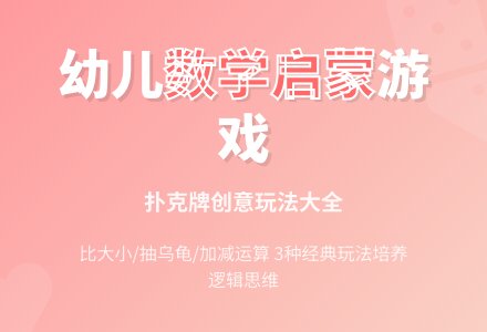 幼儿园大班数学游戏教案：玩牌-幼师课件网