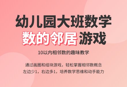 幼儿园大班数学教案:数的邻居(10以内相邻数)-幼师课件网