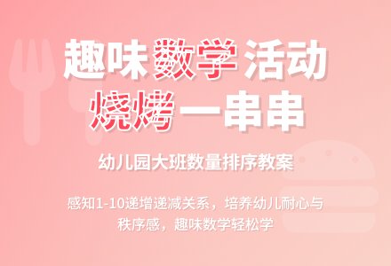 幼儿园大班数学教案：烧烤一串串-幼师课件网