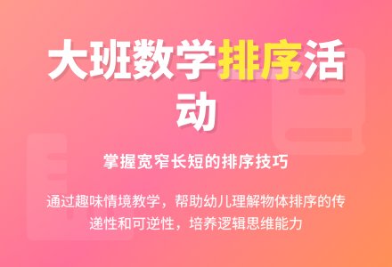 幼儿园大班数学教案：排书架（按长短、宽窄排序――10个）-幼师课件网