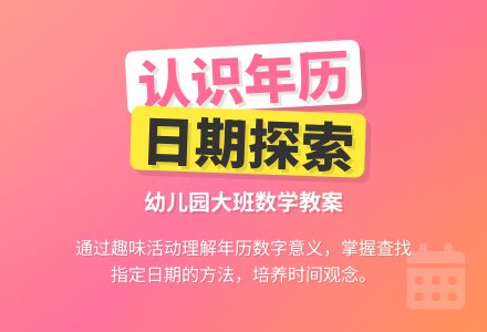 幼儿园大班数学教案：我的年历（认识年历）-幼师课件网