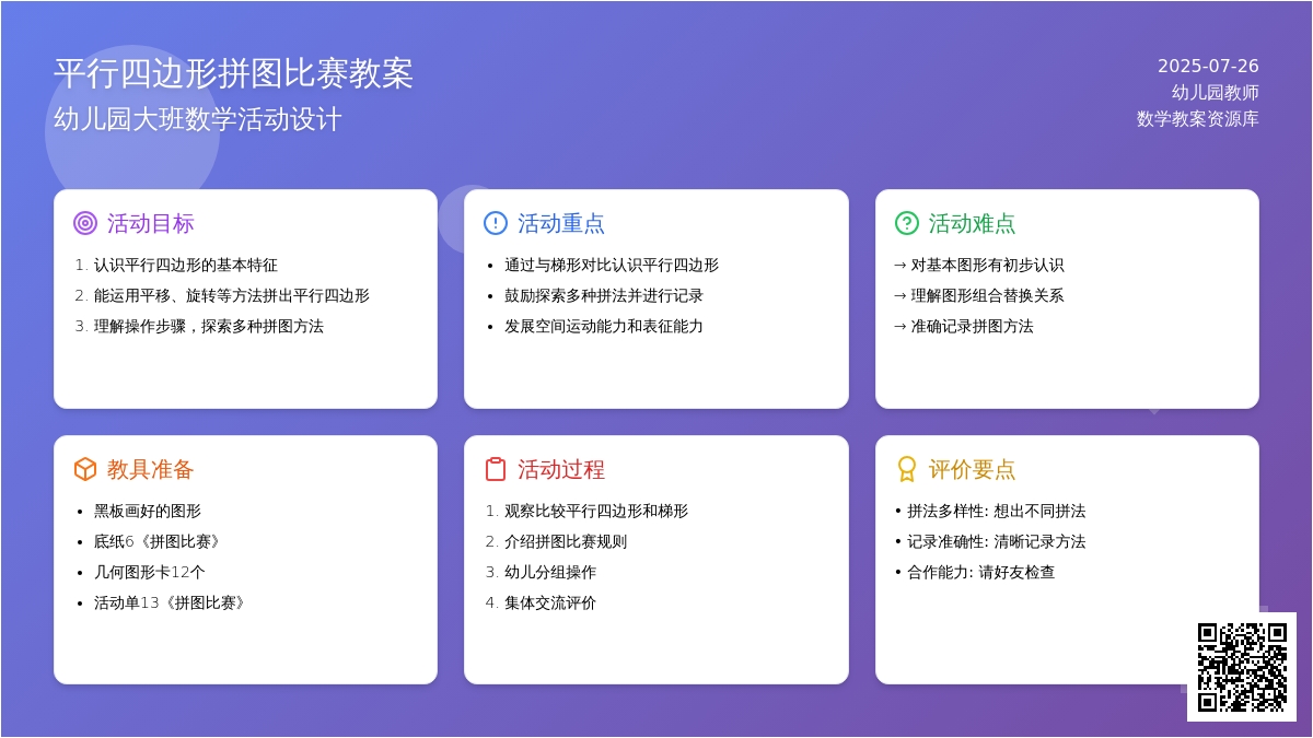 幼儿园大班数学教案：拼图比赛的（拼出平行四边形）