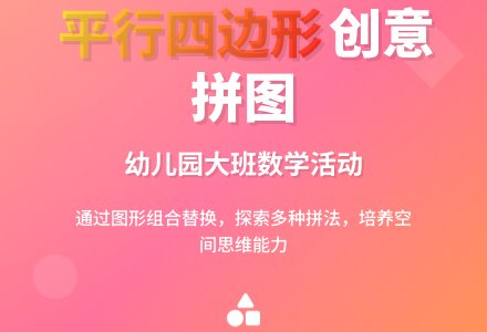 幼儿园大班数学教案：拼图比赛的（拼出平行四边形）-幼师课件网