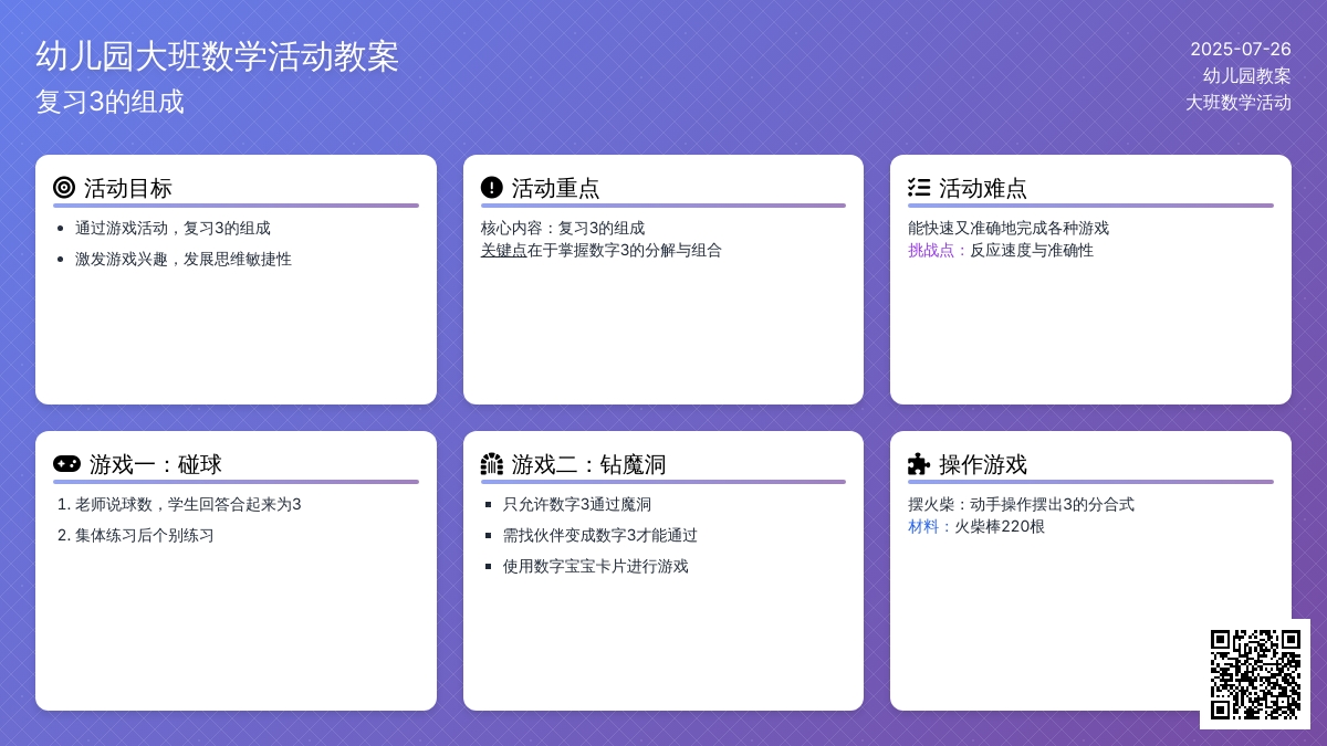 幼儿园大班数学活动教案《复习3的组成》