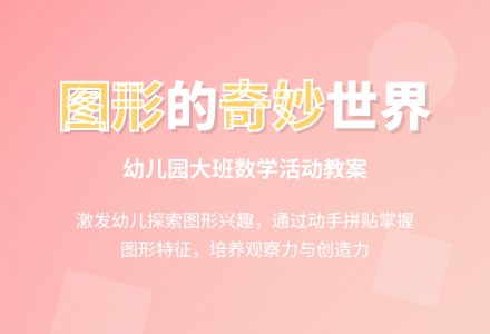 幼儿园大班家长半日活动数学教案：有趣的图形-幼师课件网