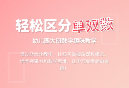 幼儿园大班数学教案:认识单数,双数-幼师课件网