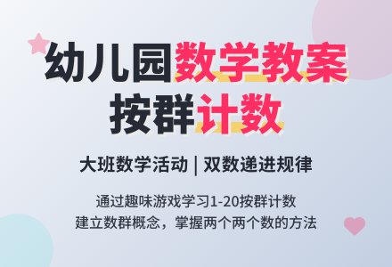 幼儿园大班数学教案：按群计数-幼师课件网