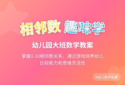 幼儿园大班数学教案：10以内相邻数-幼师课件网