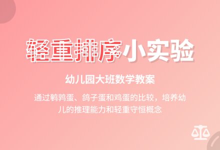 幼儿园大班数学教案：按重量排序-幼师课件网