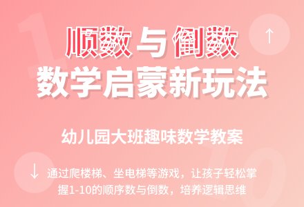 幼儿园大班数学教案：顺数和倒数-幼师课件网
