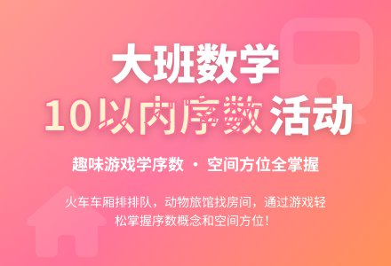 幼儿园大班数学教案：10以内数序-幼师课件网
