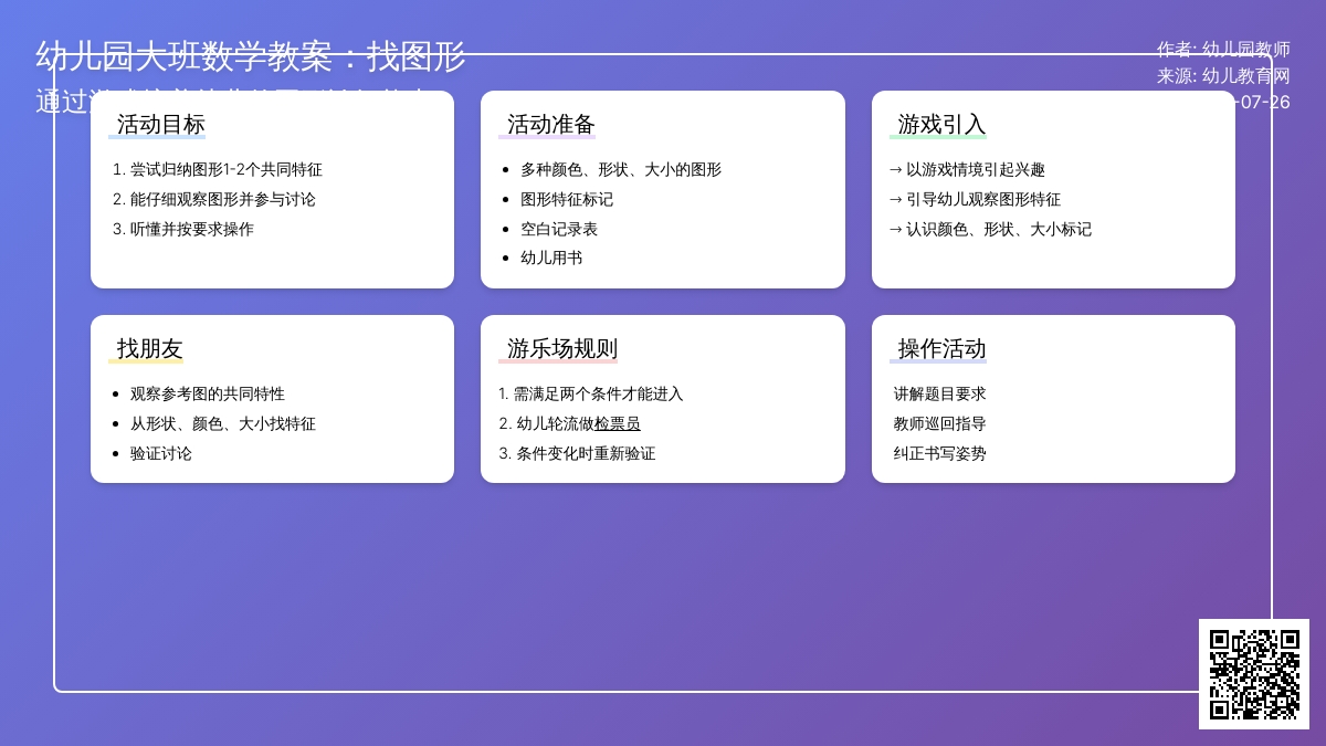 幼儿园大班数学教案：找图形