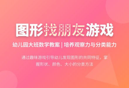 幼儿园大班数学教案：找图形-幼师课件网