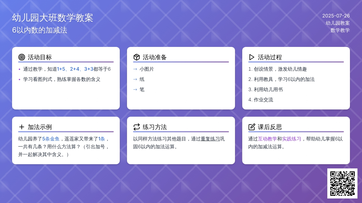 幼儿园大班数学教案：6以内数的加减法