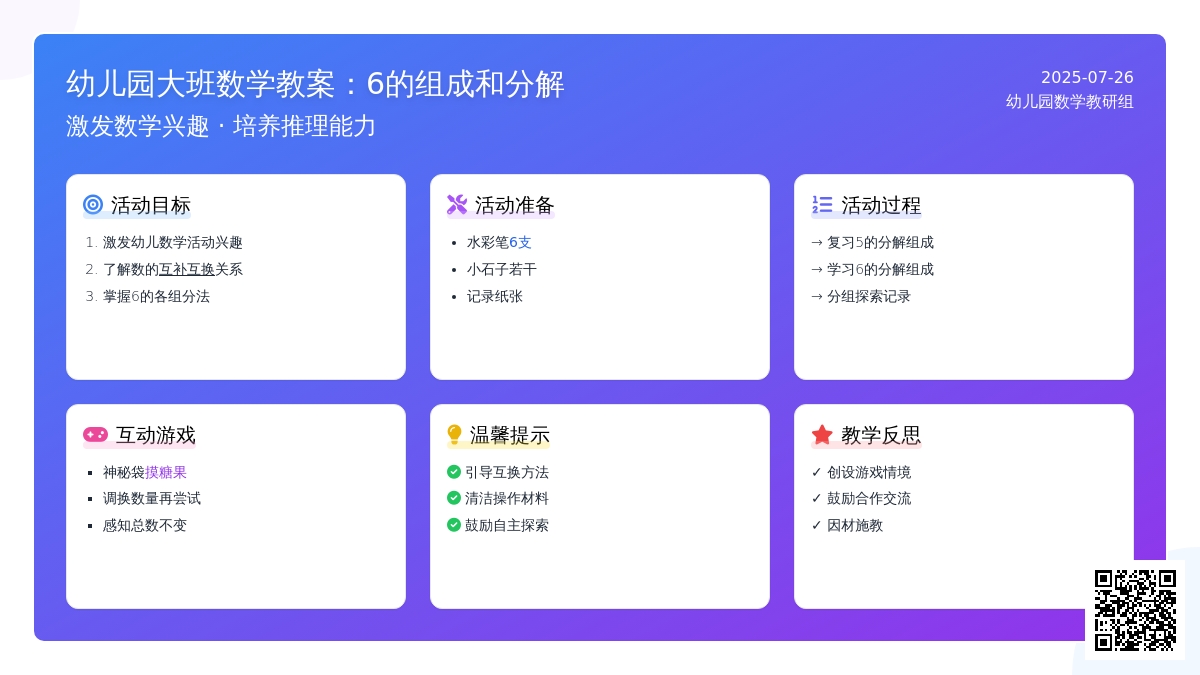 幼儿园大班数学教案：6的组成和分解
