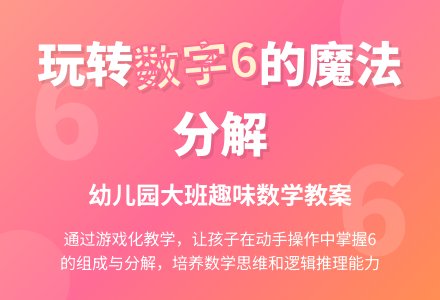 幼儿园大班数学教案：6的组成和分解-幼师课件网